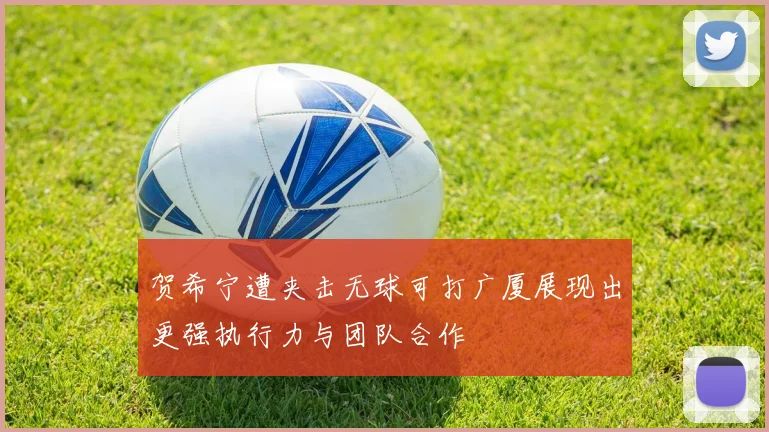 贺希宁遭夹击无球可打广厦展现出更强执行力与团队合作