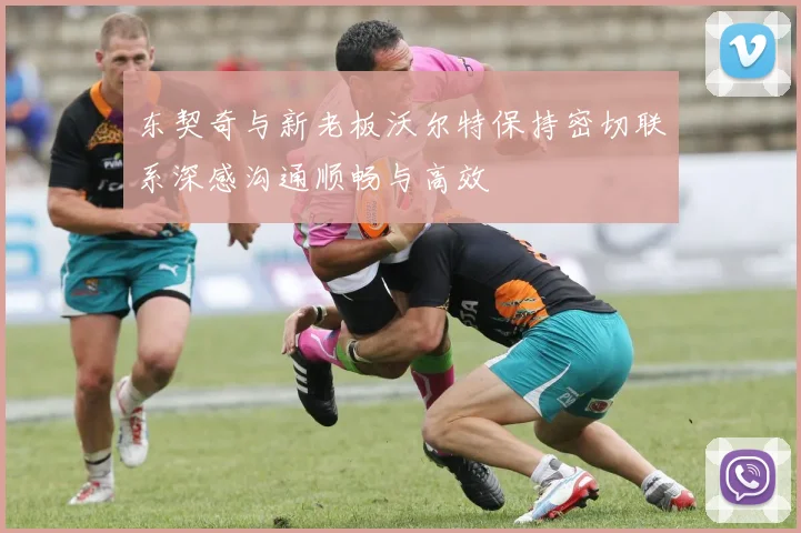 东契奇与新老板沃尔特保持密切联系深感沟通顺畅与高效