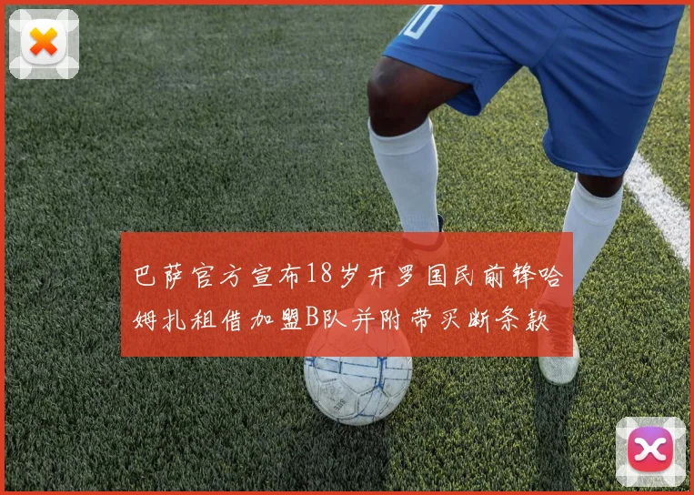 巴萨官方宣布18岁开罗国民前锋哈姆扎租借加盟B队并附带买断条款