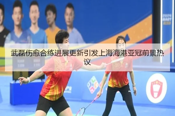 武磊伤愈合练进展更新引发上海海港亚冠前景热议